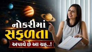 Career Astrology Tips : નોકરીમાં સફળતા જોઈએ છે? જાણો કુંડલીમાં કયા ગ્રહ હોવા જોઈએ મજબૂત