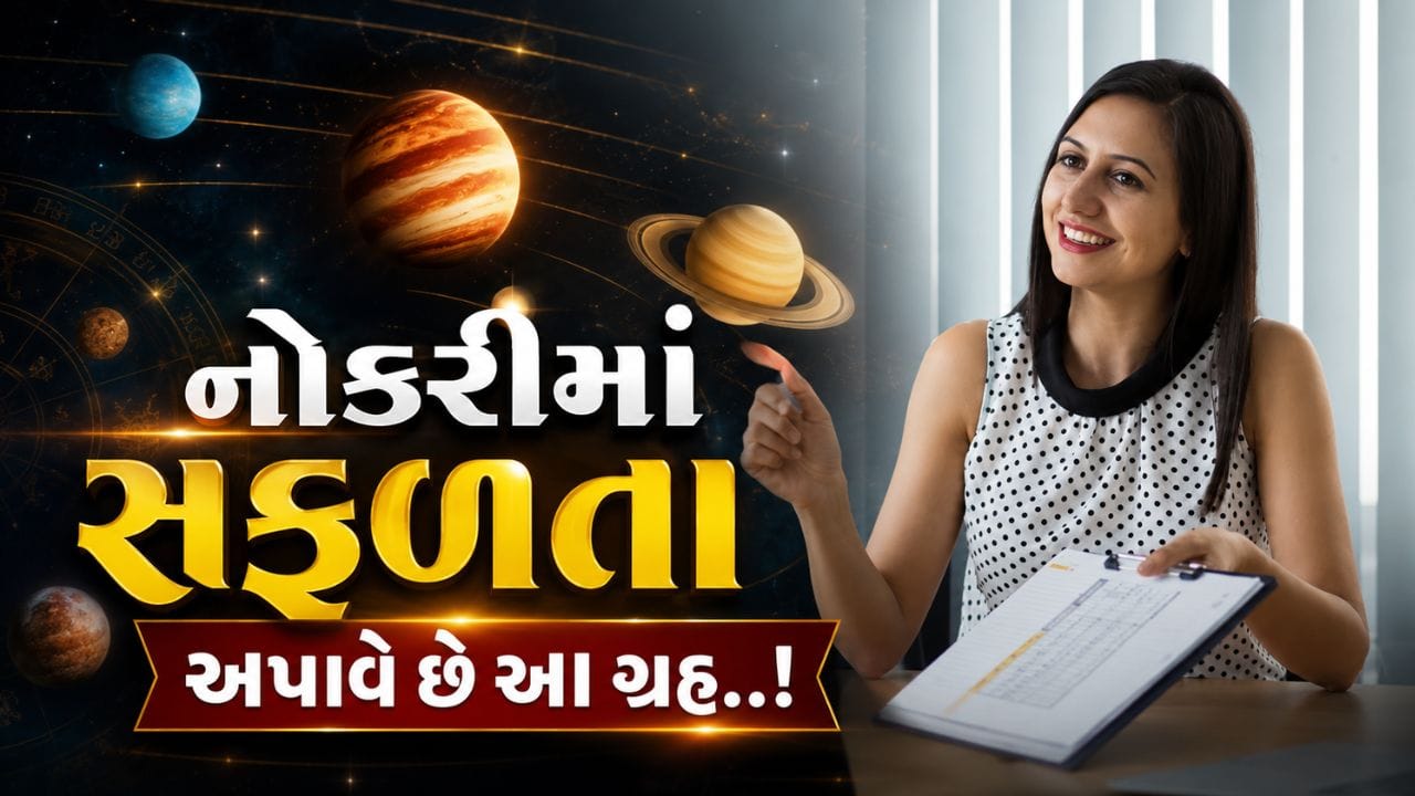 Career Astrology Tips : નોકરીમાં સફળતા જોઈએ છે? જાણો કુંડલીમાં કયા ગ્રહ હોવા જોઈએ મજબૂત