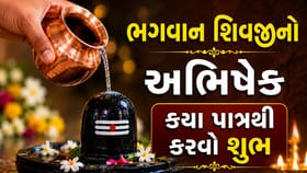 ભગવાન શિવનો અભિષેક કયા પાત્રથી કરવો સૌથી શુભ માનવામાં આવે છે ?