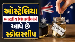 Scholarship: ઓસ્ટ્રેલિયાની યુનિવર્સિટી ભારતીય વિદ્યાર્થીઓને આપે છે સ્કોલરશીપ, જાણો સંપૂર્ણ માહિતી