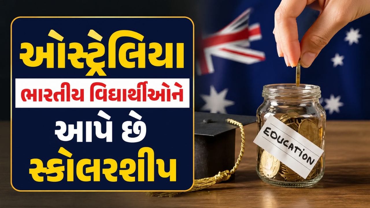 Scholarship: ઓસ્ટ્રેલિયાની યુનિવર્સિટી ભારતીય વિદ્યાર્થીઓને આપે છે સ્કોલરશીપ, જાણો સંપૂર્ણ માહિતી