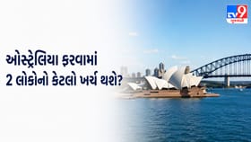 ઓસ્ટ્રેલિયા પ્રવાસનું બજેટ: બે લોકોના પ્રવાસનો કેટલો થશે ખર્ચ?