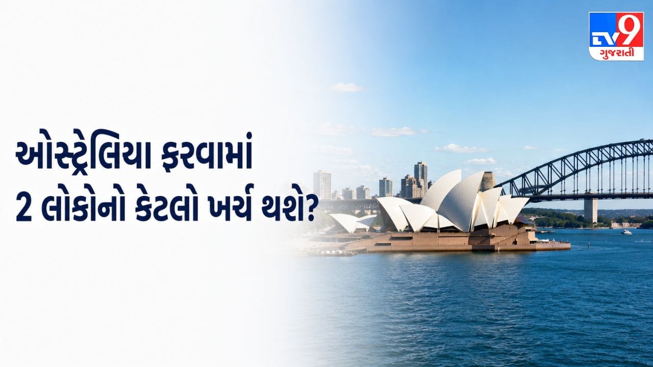બે લોકો માટે ઓસ્ટ્રેલિયા ફરવાનો કેટલો ખર્ચ થશે? ફ્લાઇટથી લઈને હોટેલ સુધીનું આખું બજેટ અહીં જાણો