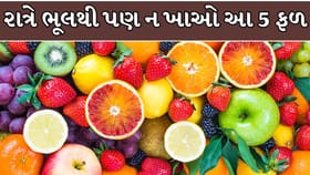 ફળો સ્વાસ્થ્ય માટે ઉત્તમ પણ રાત્રે કેમ નહીં?
