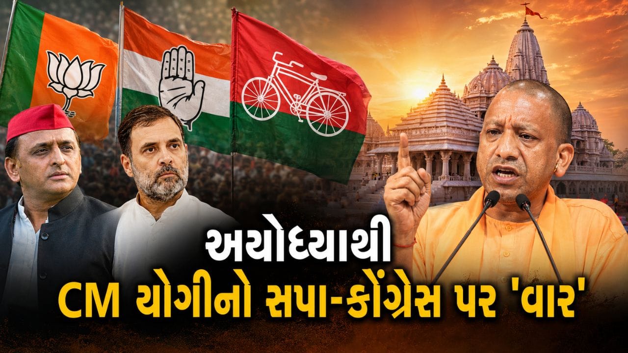Breaking News: 'રામભક્તો પર ગોળીઓ ચલાવનારા, શું જામા મસ્જિદમાં હનુમાન ચાલીસા કરી શકશે ?' અયોધ્યામાં વિપક્ષ પર વરસ્યા 'CM યોગી'