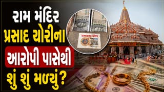 Exclusive: રૂપિયા થી લઈ ડોલર અને જ્વેલરી સુધી.. રામ મંદિર પ્રસાદ ચોરીના 7 આરોપી પાસેથી શું શું મળ્યું?