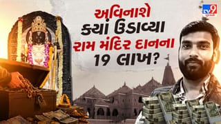 Breaking News: દાનના પૈસા, ગર્લફ્રેન્ડ પર પ્રેમ અને મોંઘી કાર… અવિનાશે રામ મંદિરના ₹19 લાખ ક્યાં અને કેવી રીતે વાપર્યા?