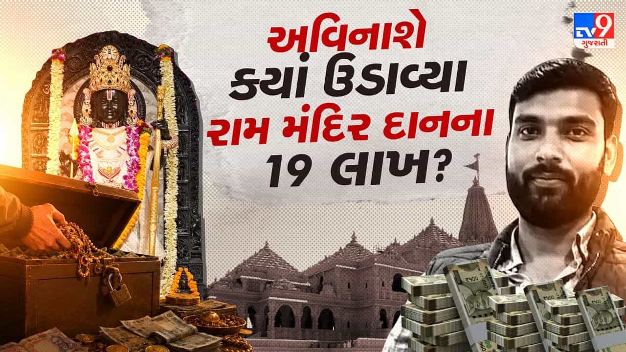 Breaking News: દાનના પૈસા, ગર્લફ્રેન્ડ પર પ્રેમ અને મોંઘી કાર... અવિનાશે રામ મંદિરના ₹19 લાખ ક્યાં અને કેવી રીતે વાપર્યા?