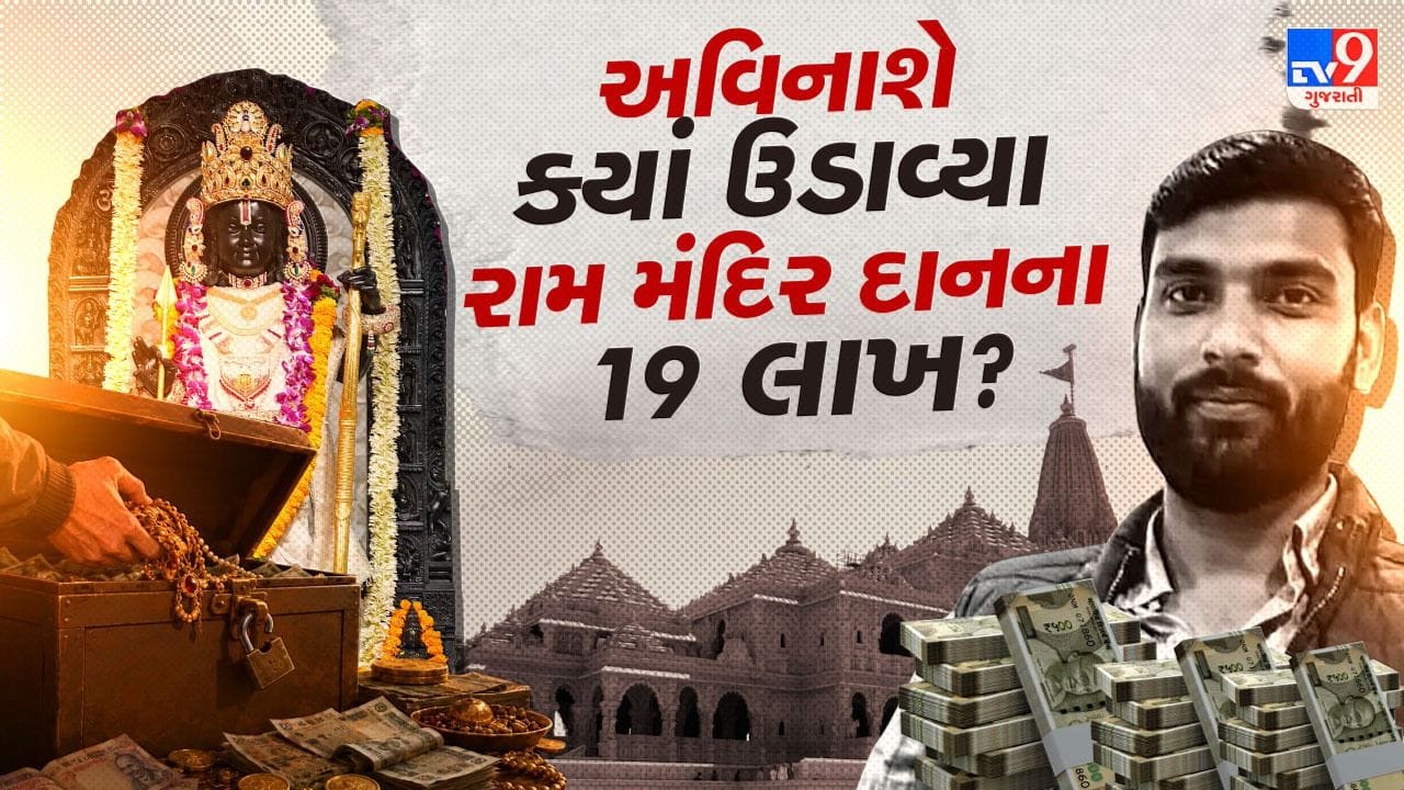 Breaking News: દાનના પૈસા, ગર્લફ્રેન્ડ પર પ્રેમ અને મોંઘી કાર... અવિનાશે રામ મંદિરના ₹19 લાખ ક્યાં અને કેવી રીતે વાપર્યા?