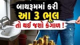 લાખો કમાશો, તોય નહીં રહે એક રૂપિયો ! બાથરૂમની આ ભૂલ કરી દેશે કંગાળ