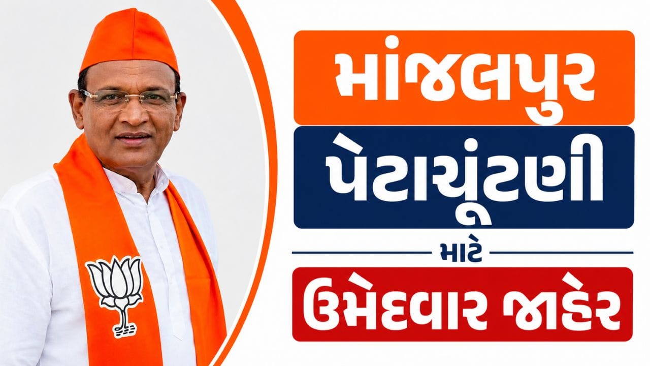 Breaking News : ભાજપે વડોદરા માંજલપુર પેટાચૂંટણી માટે સતીશ પટેલના નામની કરી જાહેરાત, 30મી જુલાઈએ મતદાન