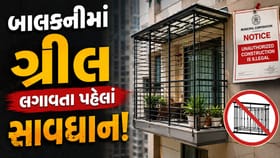 બાલકનીમાં આ ફેરફાર કર્યો તો સીધા કાનૂની મુશ્કેલીમાં મુકાશો