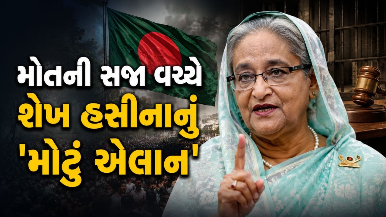 Breaking News: 'ભલે મારી હત્યા થઈ જાય, તો પણ હું બાંગ્લાદેશ પાછી જઈશ'; મોતની સજા વચ્ચે શેખ હસીનાનું 'મોટું એલાન'