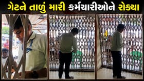 કામ પૂરું કરાવવા મેનેજરે કર્મચારીઓને ઓફિસમાં પૂર્યા ! Video