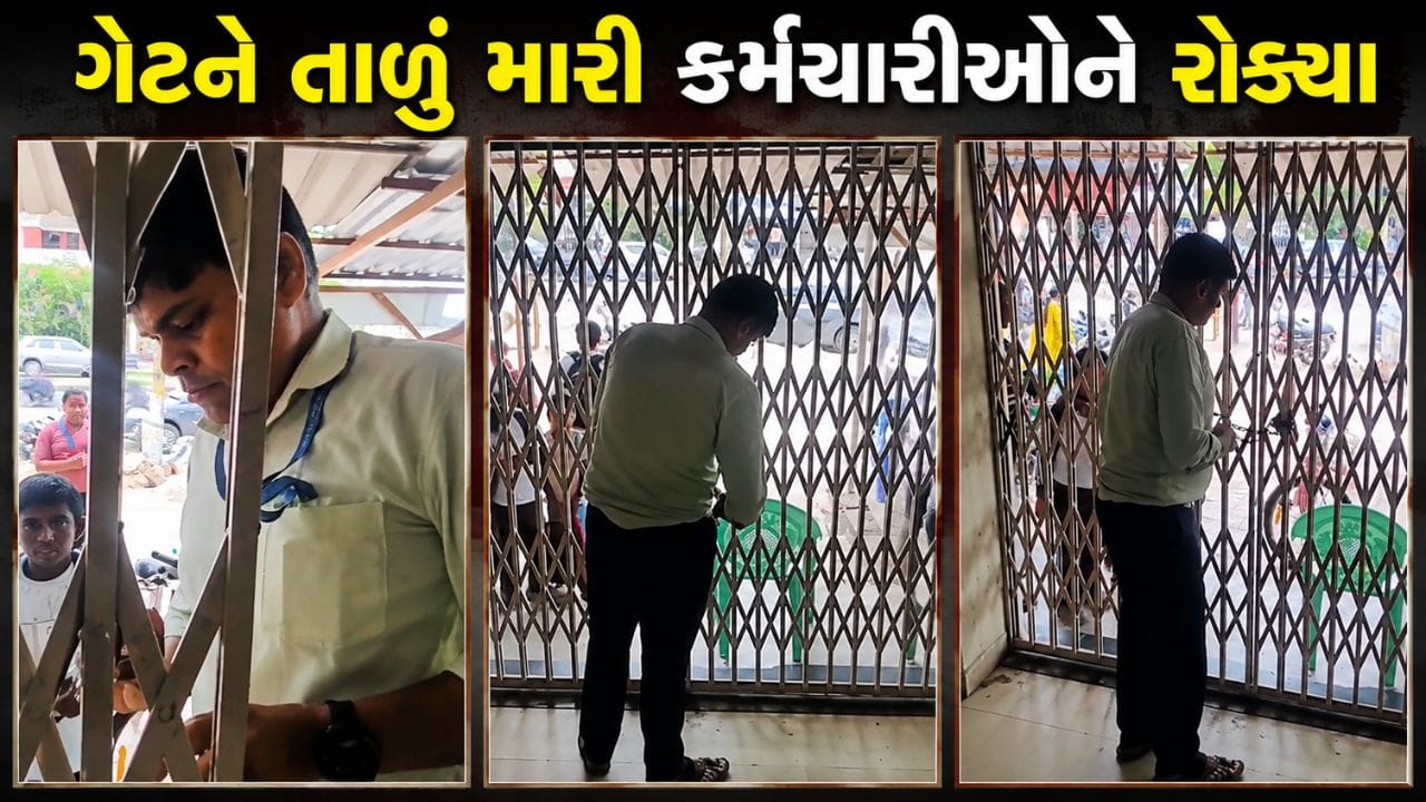 Trending Video : બેંક છે કે જેલ? કામ પૂરું કરાવવા મેનેજરે કર્મચારીઓને ઓફિસમાં પૂર્યા, ગેટ પર તાળું મારતો વીડિયો વાયરલ