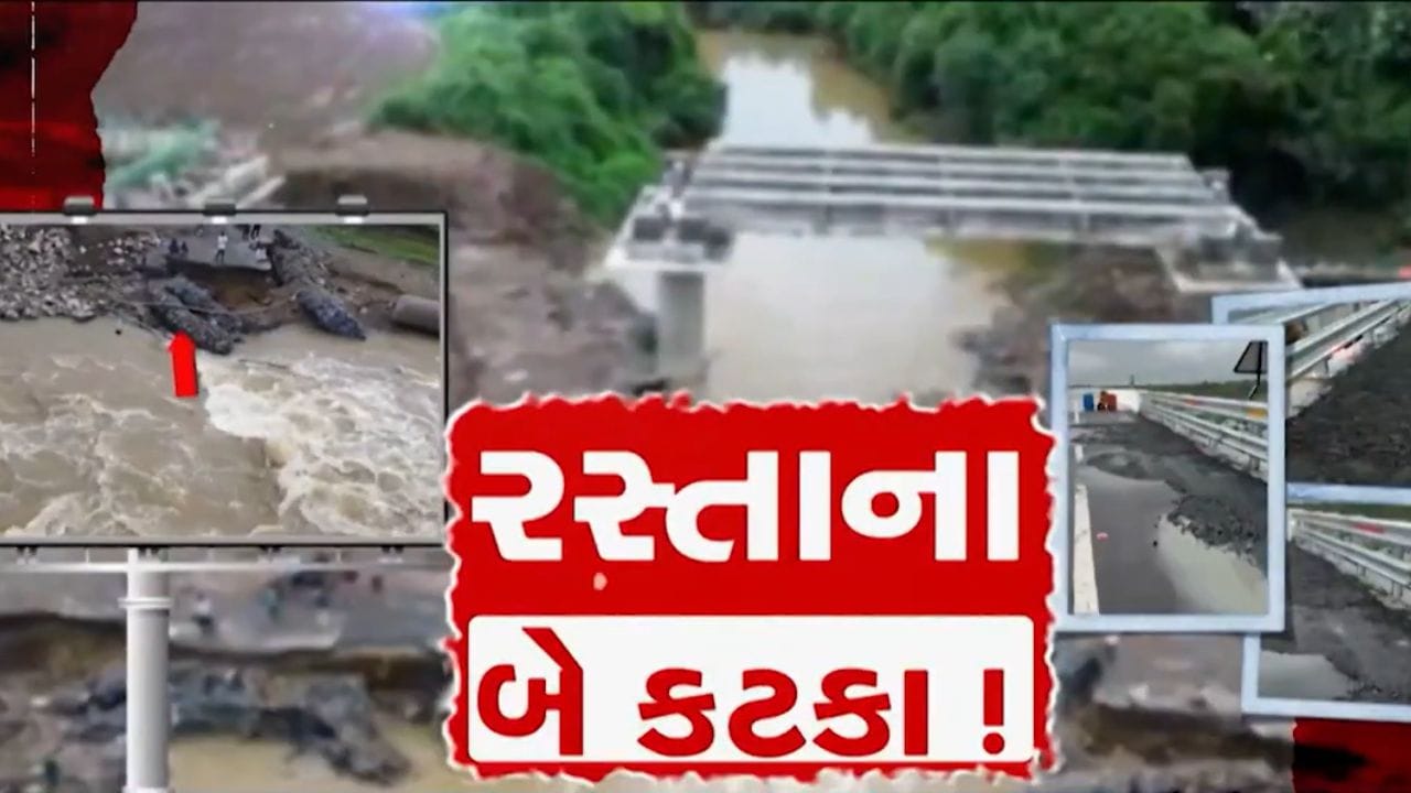 'રસ્તાના બે કટકા'.. બારડોલીમાં લોકાર્પણ પહેલાં જ નવો બ્રિજ ધોવાયો, વિકાસના દાવા પર સવાલ
