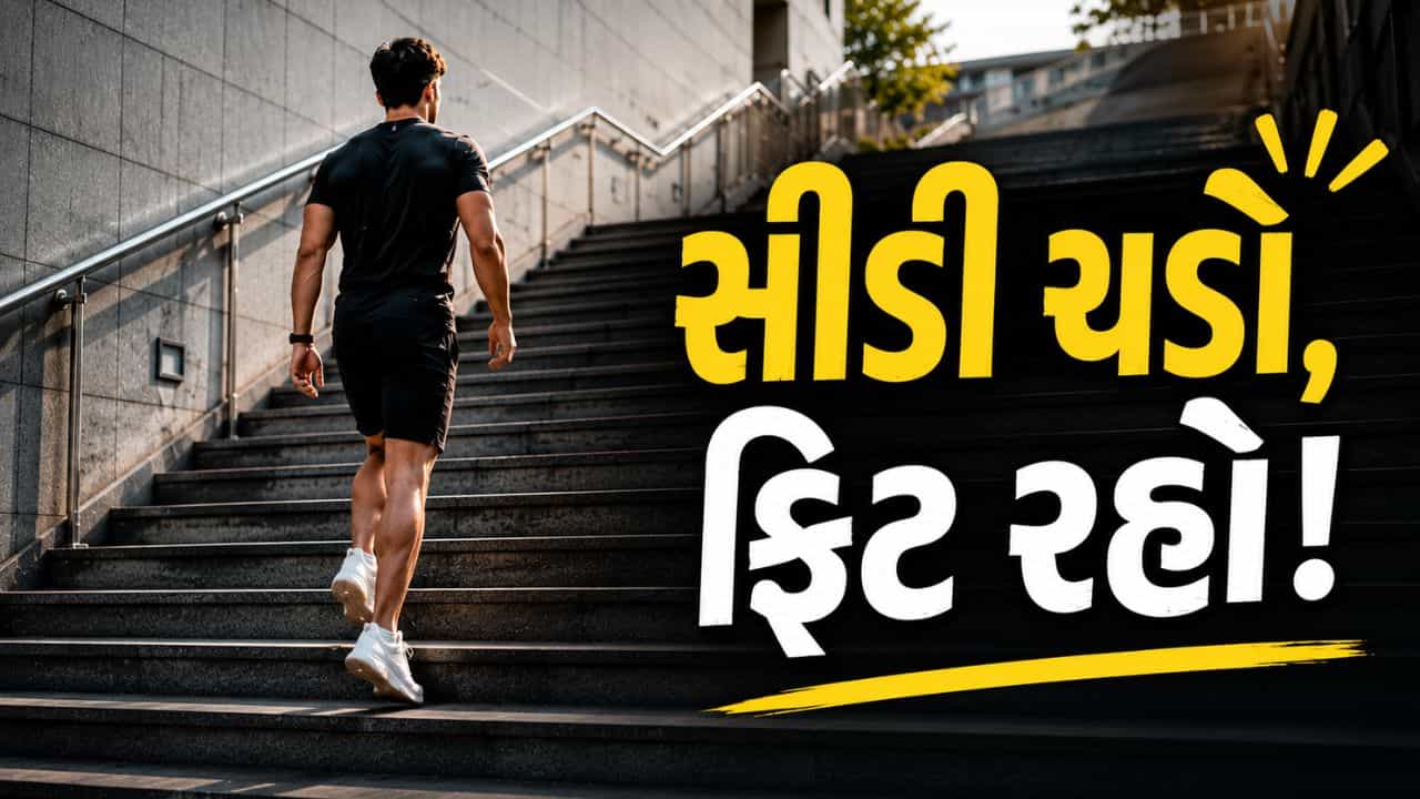 જિમ જવાની જરૂર નહીં! સીડી ચડવાની આ સરળ કસરતથી મળશે અનેક સ્વાસ્થ્ય લાભ