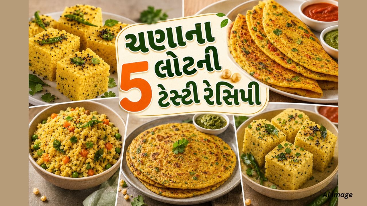 દરરોજ એક જ નાસ્તાથી કંટાળ્યા? ચણાના લોટની આ 5 વાનગીઓ જરૂર અજમાવો