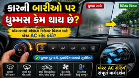 ચોમાસામાં કારની બારીઓ પર ફોગિંગ થાય છે? જાણો ACનો સાચો મોડ