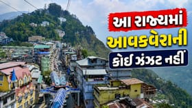 ભારતનું એકમાત્ર રાજ્ય જ્યાં આવકવેરાની કોઈ ઝંઝટ નહીં, જાણો
