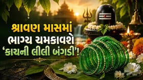 શ્રાવણમાં કાચની લીલી બંગડીઓનું શું છે 'ખાસ મહત્વ'?