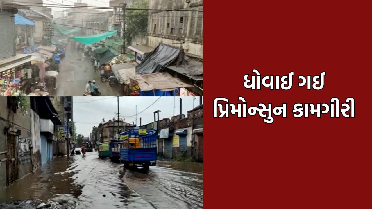 ભાવનગરમાં 80 લાખના ખર્ચે કરાયેલી પ્રિમોન્સુન કામગીરીનું વળી ગયુ પડીકુ, ઠેર-ઠેર ભરાયા પાણી ભાવનગરમાં 80 લાખના ખર્ચે કરાયેલી પ્રિમોન્સુન કામગીરીનું વળી ગયુ પડીકુ, ઠેર-ઠેર ભરાયા પાણી