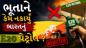 ભૂતાને કેમ નકાર્યું ભારતનું E20 પેટ્રોલ: સામે આવ્યા ચોંકાવનારા કારણો