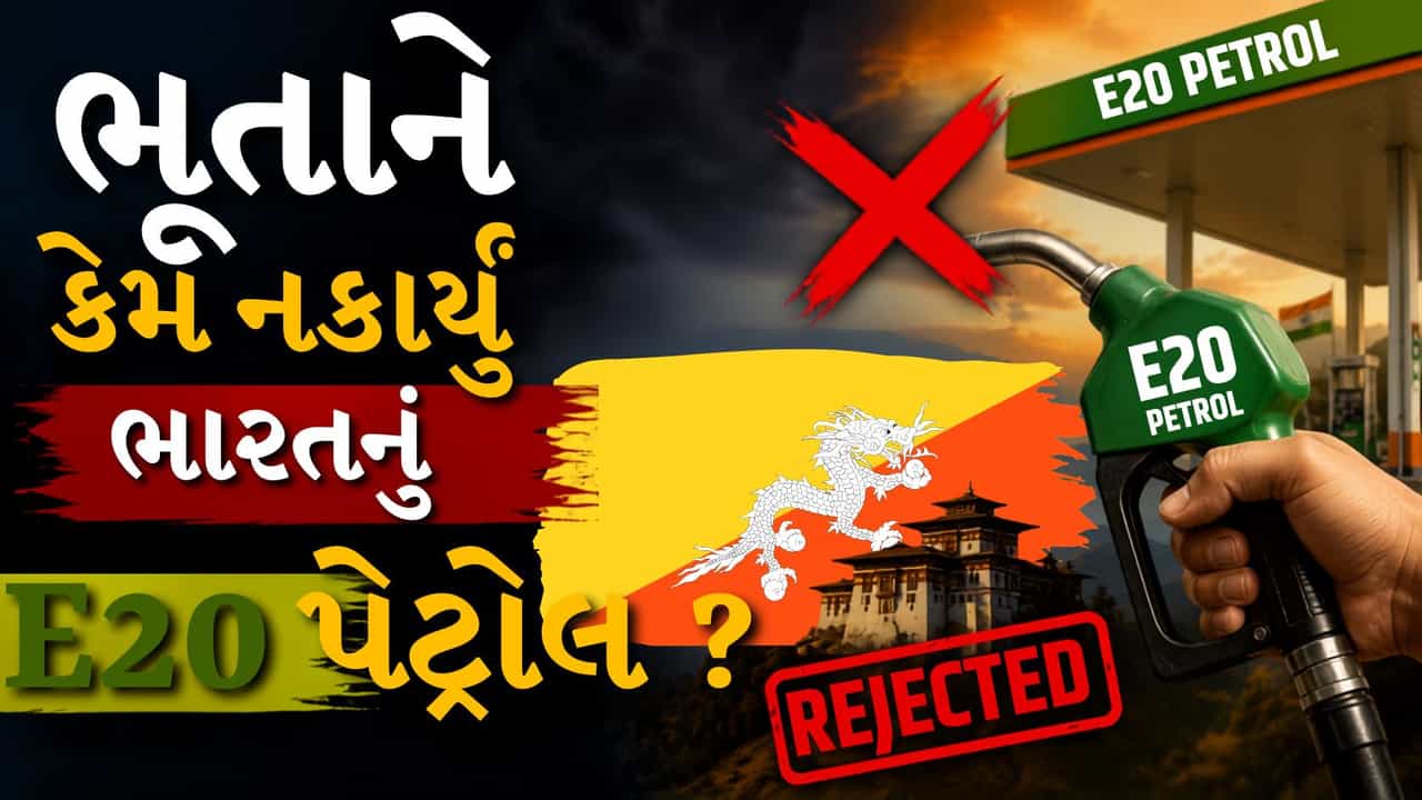Bhutan Rejects E20: ભારતમાં E20 ફ્યુઅલનું ધૂમ વેચાણ, તો પછી ભૂતાને તેને ખરીદવા પર કેમ લગાવી રોક?
