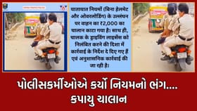 Trending Video: એક બાઈક પર ચાર પોલીસકર્મી, Video Viral થતા કપાયુ ચાલાન