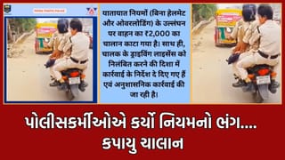 Trending Video: એક બાઈક પર ચાર પોલીસ કર્મી સવાર, એ પણ હેલમેટ વિના, જનતા કરે તો ચાલાન કટ, પોલીસ કરે તો “નો ઈફ બટ”