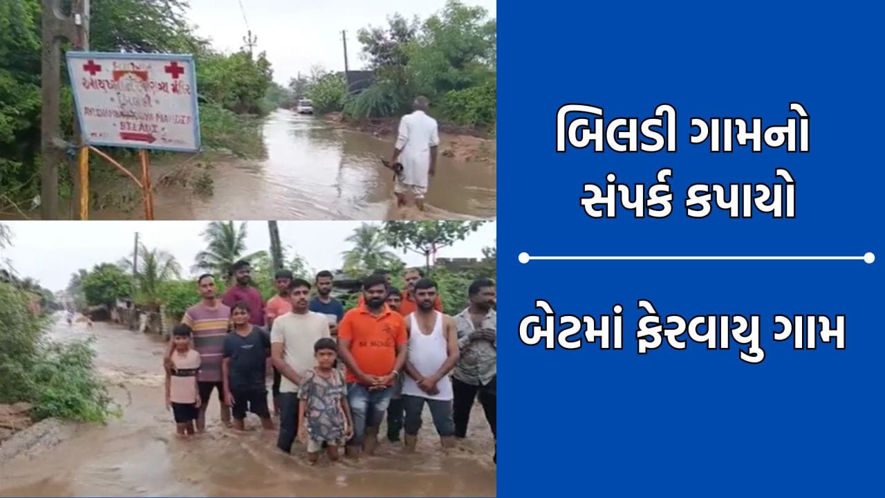 ભાવનગરના મહુવામાં ભારે વરસાદથી બિલડી ગામનો સંપર્ક કપાયો, બેટમાં ફેરવાયુ ગામ- Video ભાવનગરના મહુવામાં ભારે વરસાદથી બિલડી ગામનો સંપર્ક કપાયો, બેટમાં ફેરવાયુ ગામ- Video