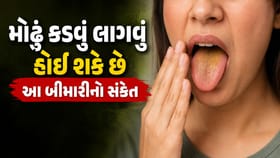 સતત મોઢું કડવું રહેવું હોઈ શકે છે આ બીમારીનું સંકેત !