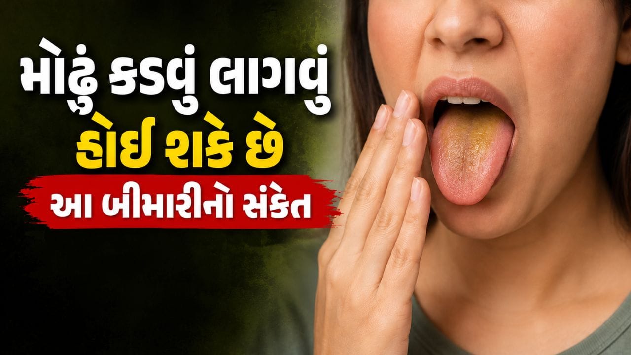 Bitter Mouth : સવારે મોઢું કડવું લાગે છે? જાણો કઈ બીમારીનો હોઈ શકે છે સંકેત અને તેના 5 મુખ્ય કારણો