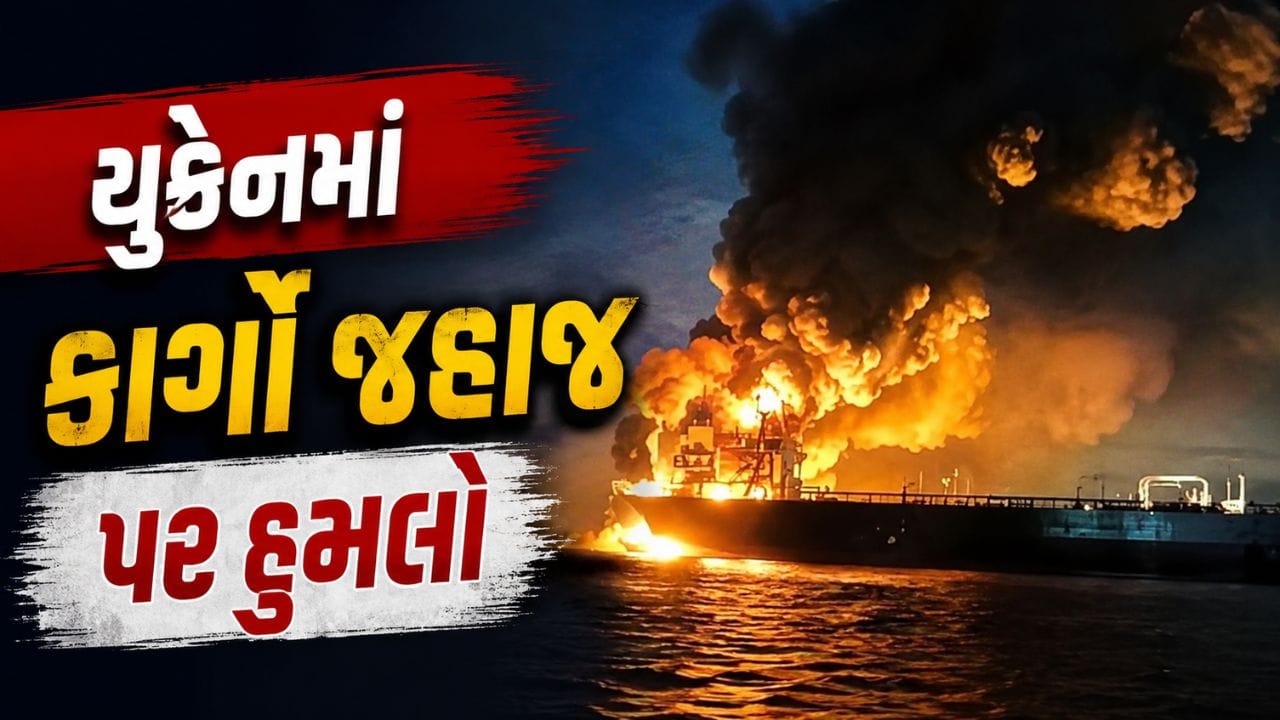 Breaking News : યુક્રેનમાં કાર્ગો જહાજ પર હુમલો, 4 ભારતીયોના મોત, ભારતે વ્યક્ત કર્યો કડક વિરોધ