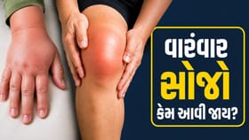 શરીરમાં વારંવાર સોજો કેમ આવી જાય છે?