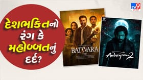 આ 15 ઓગસ્ટે Box Office પર કોનું 'રાજ' ચાલશે?