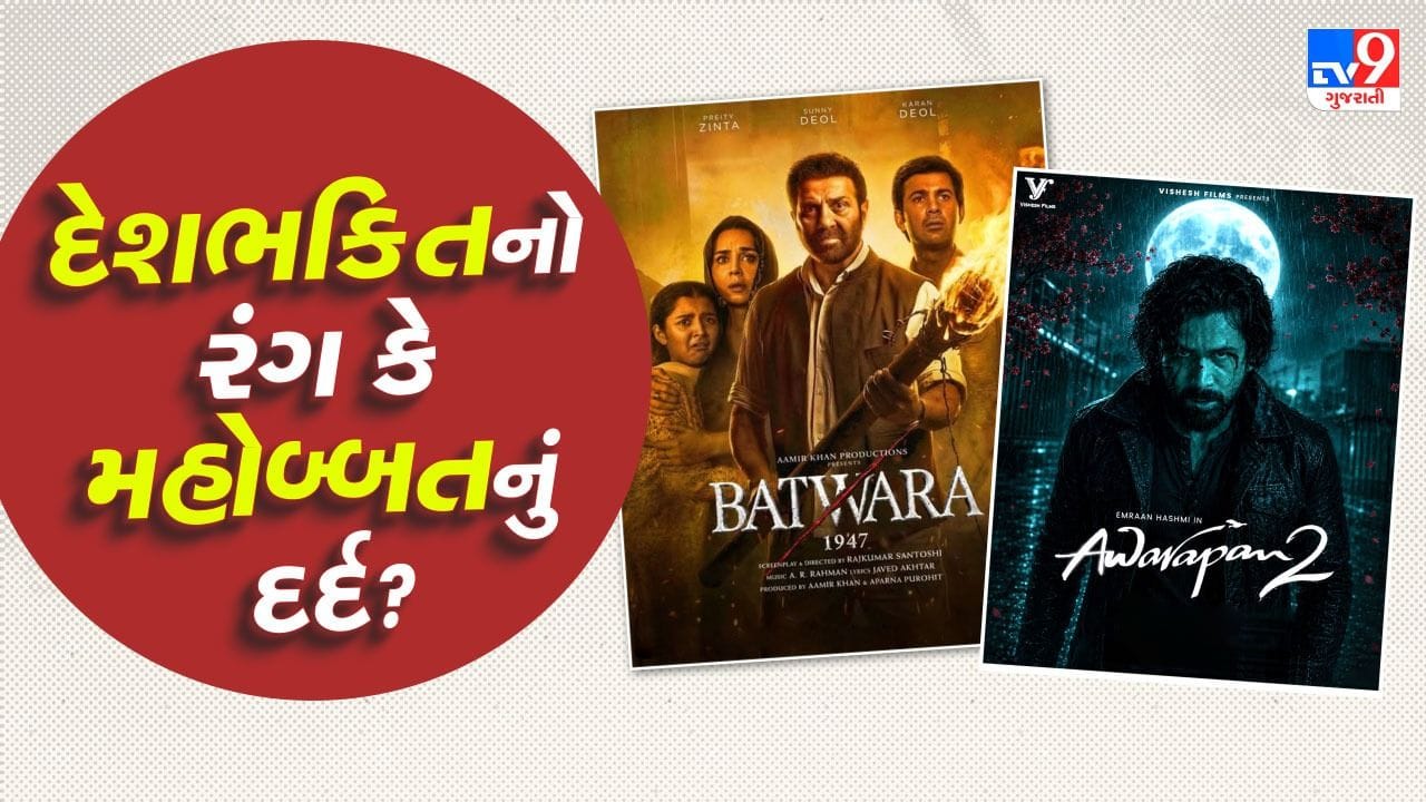સ્વતંત્રતા દિવસ પર સૌથી 'મોટો ક્લેશ'... દેશભક્તિનો રંગ કે મહોબ્બતનું દર્દ ? આ 15 ઓગસ્ટે તમે કોને પસંદ કરશો?