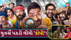 અજય દેવગનની 'ધમાલ 4' નું નવું ગીત 'પૈસા લાઓ' થયું 'ટ્રોલ'