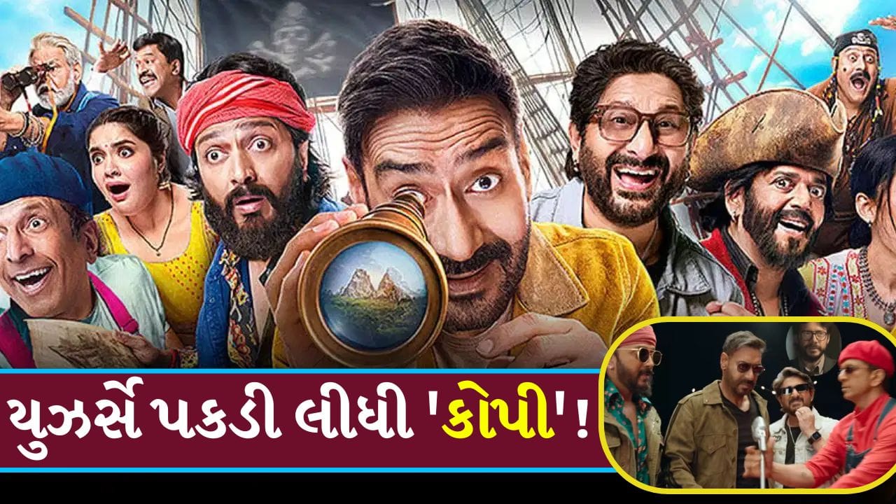 Money Heist ની નકલ? અજય દેવગનની 'ધમાલ 4' નું નવું ગીત 'પૈસા લાઓ' થયું 'ટ્રોલ'