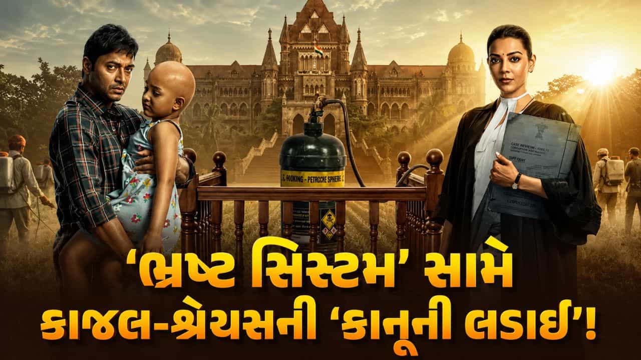 સિસ્ટમનું કડવું સત્ય સામે લાવશે The India Story, ખેતીના નામે ચાલતા ઝેરી ખેલ સામે કાજલ-શ્રેયસની જંગ
