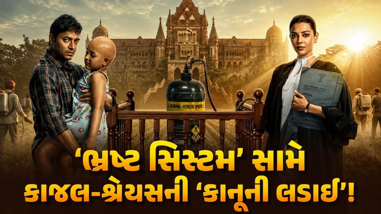 સિસ્ટમનું કડવું સત્ય સામે લાવશે 'The India Story', ખેતીના નામે ચાલતા 'ઝેરી ખેલ' સામે કાજલ-શ્રેયસની જંગ