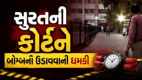 સુરત ન્યુ કોર્ટને બોમ્બની ઉડાવવાની આપી ધમકી,જુઓ Video