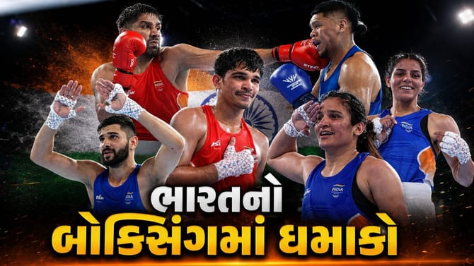 બોક્સિંગમાં ટીમ ઈન્ડિયાનો દબદબો, એક જ દિવસે 5 મેડલ કર્યા પાક્કા !