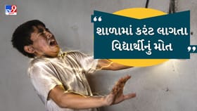 સુરતની શાળામાં કરંટ લાગતા ધોરણ-9ના વિદ્યાર્થીનું મોત, પરિવારજનોમાં રોષ