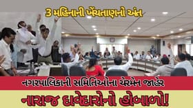 નગરપાલિકાની સમિતિઓના ચેરમેનની ત્રણ મહિનાની ખેંચતાણનો આખરે અંત આવ્યો!