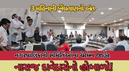 નગરપાલિકાની સમિતિઓના ચેરમેનની ત્રણ મહિનાની ખેંચતાણનો આખરે અંત આવ્યો!