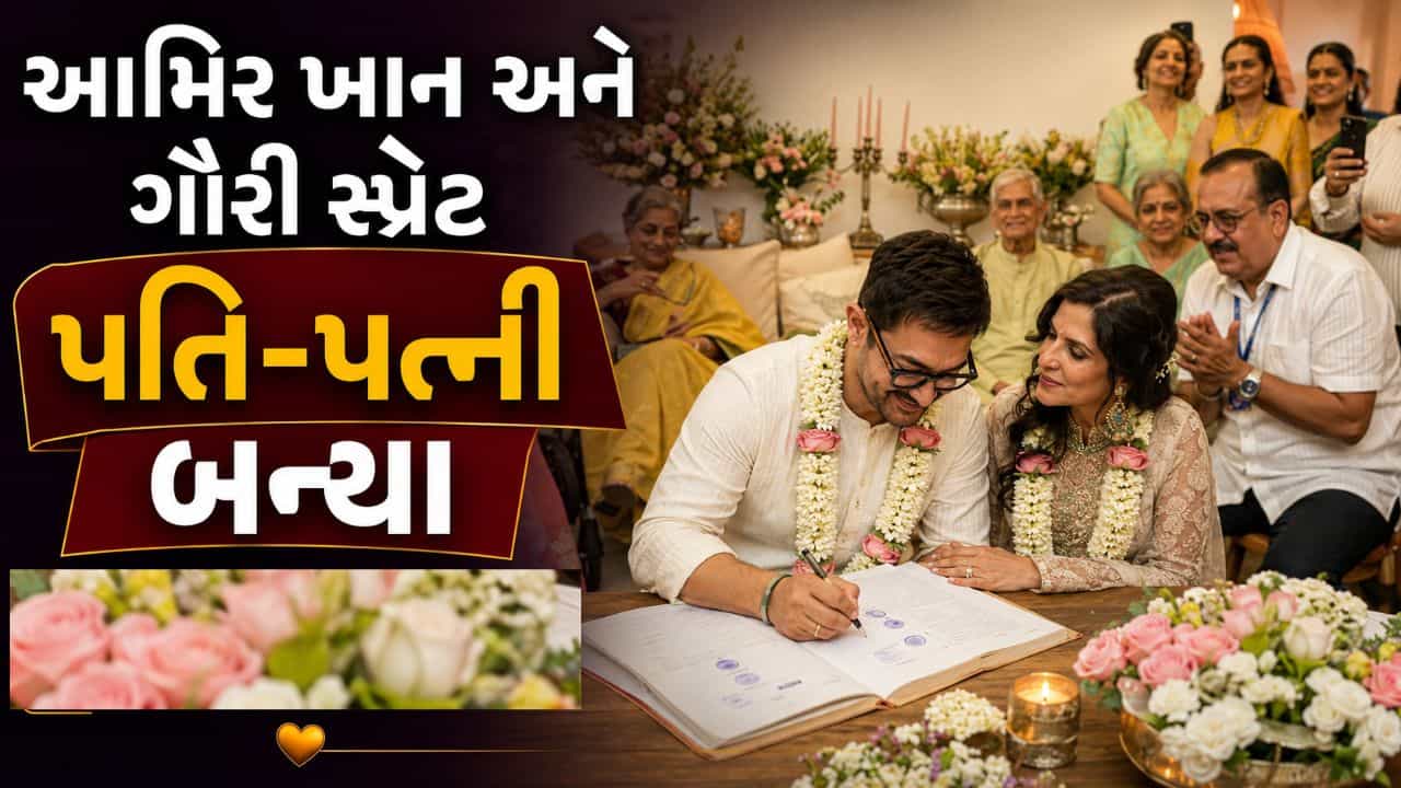 Breaking News : 61 વર્ષની ઉંમરે આમિર ખાન અને ગૌરી સ્પ્રેટ પરિવારની હાજરીમાં લગ્નના બંધનમાં બંધાયા, જુઓ ફોટો