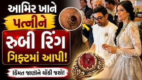 આમિર ખાને ગૌરી સ્પ્રેટને રૂબી રિંગ ગિફ્ટમાં આપી, જાણો શું ખાસ છે