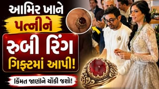 આમિર ખાને, 131 કારીગરોએ 256 કલાકમાં તૈયાર કરેલી 1 રુબી રિંગ પત્નીને ગિફ્ટમાં આપી
