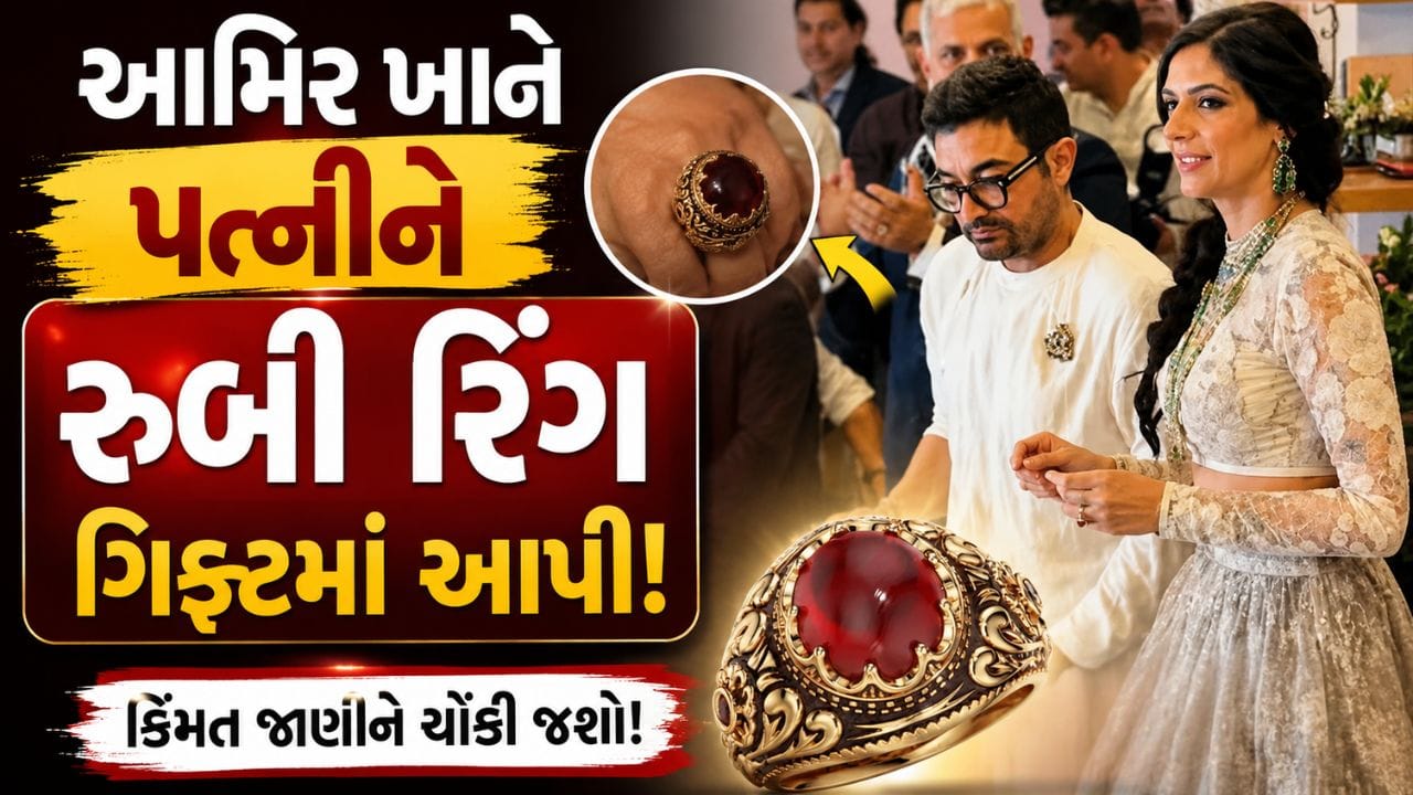 આમિર ખાને, 131 કારીગરોએ 256 કલાકમાં તૈયાર કરેલી 1 રુબી રિંગ પત્નીને ગિફ્ટમાં આપી